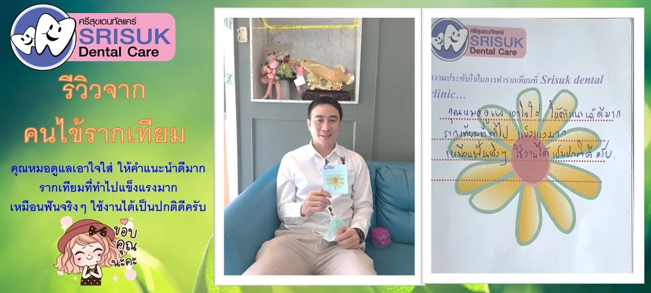 รีวิวรากฟันเทียม คนไข้จริง