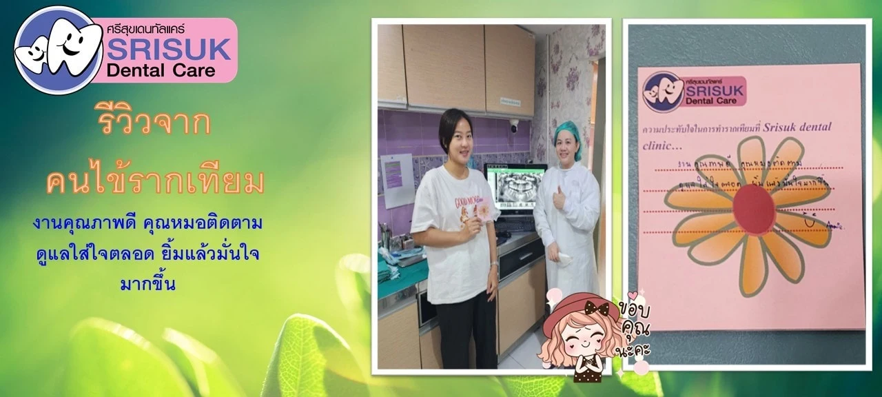 รีวิวรากฟันเทียม คนไข้จริง