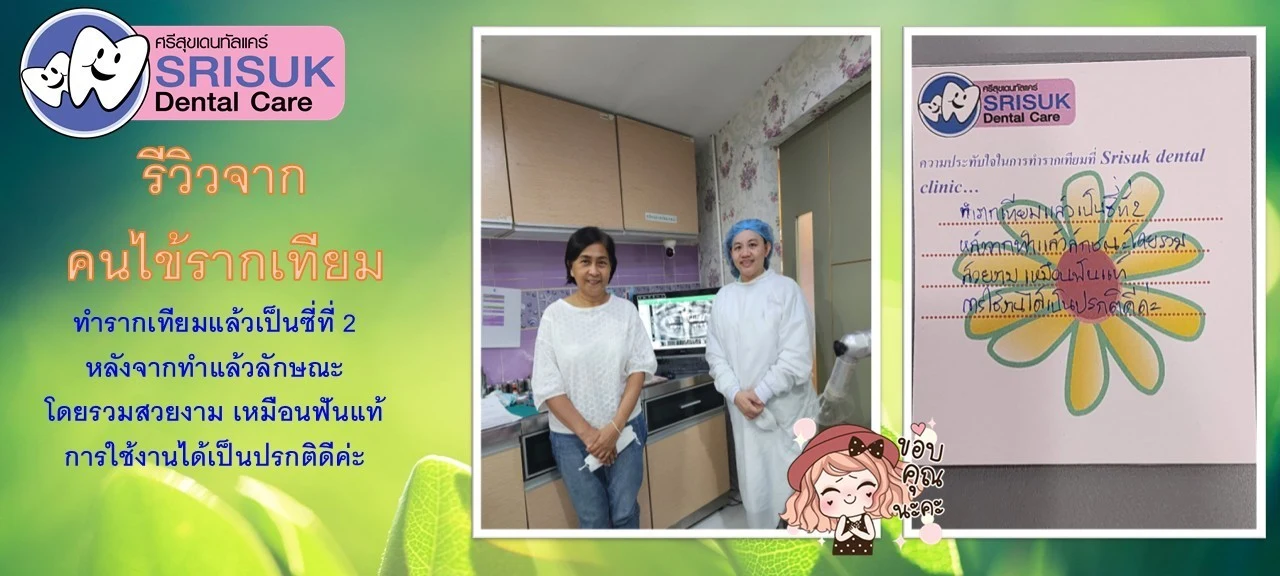 รีวิวรากฟันเทียม คนไข้จริง